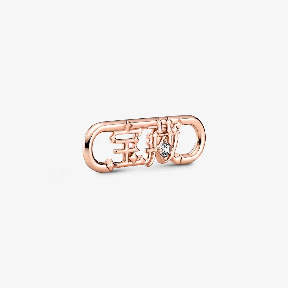 pandora me styling treasure word link 789684c01